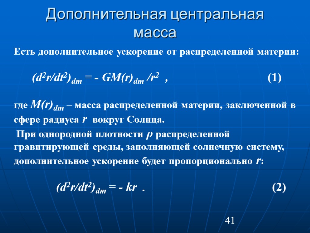 41 Дополнительная центральная масса Есть дополнительное ускорение от распределенной материи: (d2r/dt2)dm = - GM(r)dm
